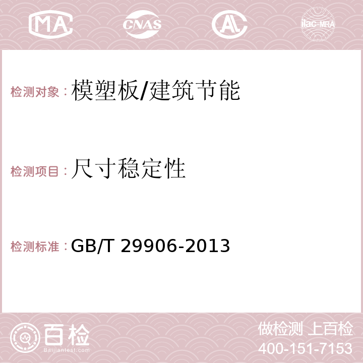 尺寸稳定性 模塑聚苯板薄抹灰外墙外保温系统材料/GB/T 29906-2013