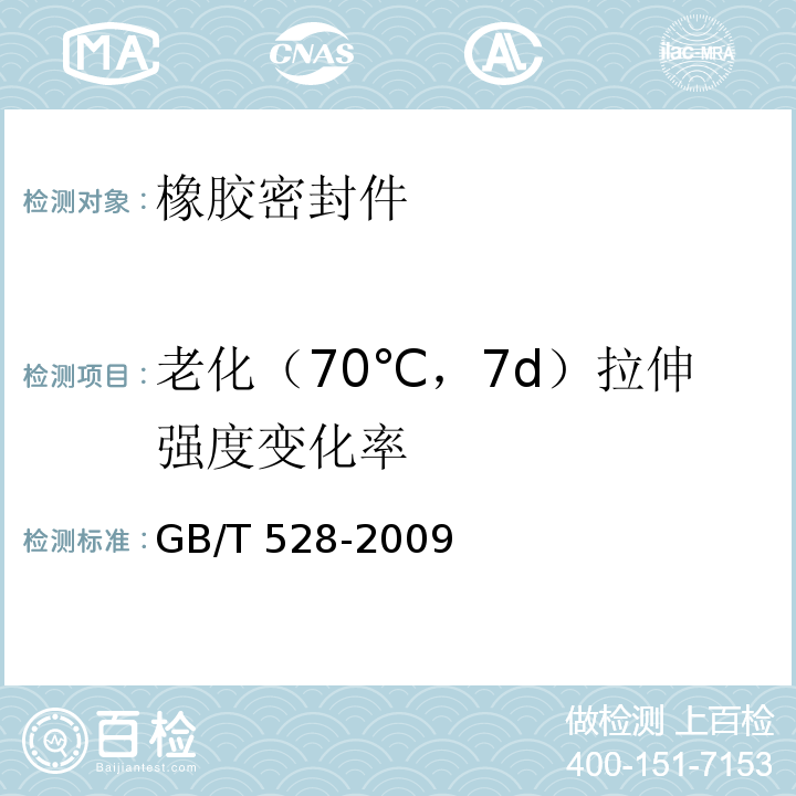 老化（70℃，7d）拉伸强度变化率 GB/T 528-2009 硫化橡胶或热塑性橡胶 拉伸应力应变性能的测定