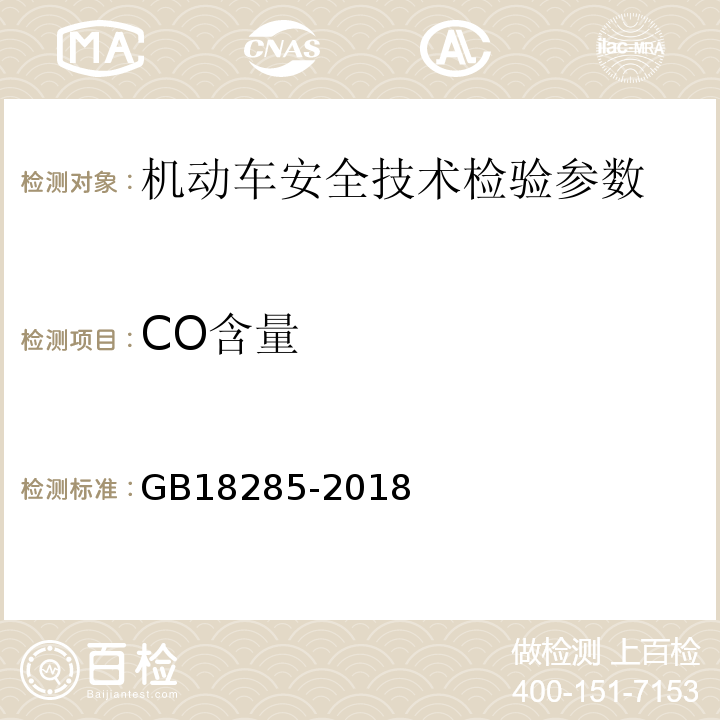 CO含量 点燃式发动机汽车排气污染物排放限值及测量方法（双怠速法及简易工况法） GB18285-2018