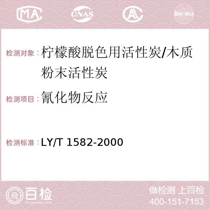 氰化物反应 LY/T 1582-2000 柠檬酸脱色用活性炭