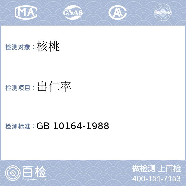 出仁率 GB 10164-1988 核桃