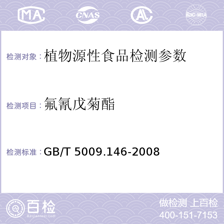氟氰戊菊酯 植物性食品中有机氯和拟除虫菊酯类农药多种残留量的测定 GB/T 5009.146-2008