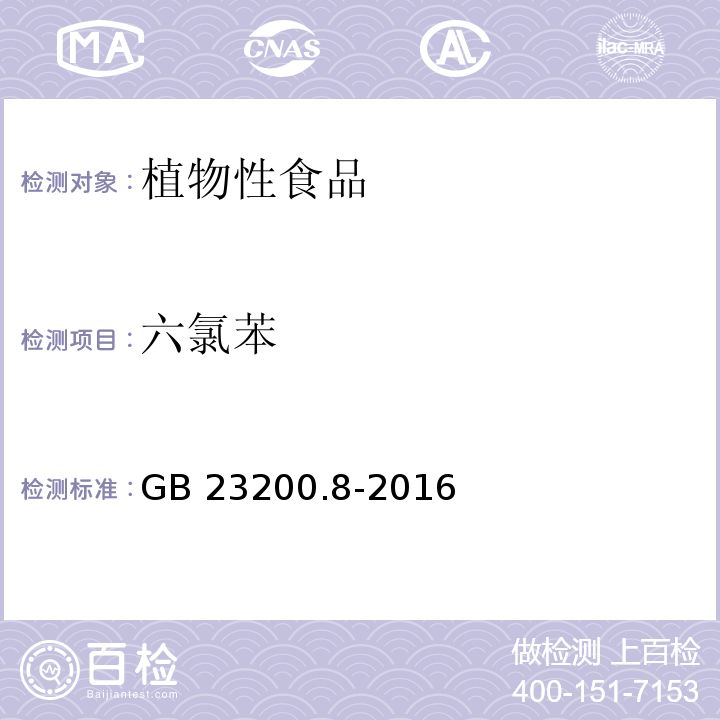 六氯苯 食品安全国家标准水果和蔬菜中 512 种农药及相关化学品残留量的测定气相色谱-质谱法GB 23200.8-2016