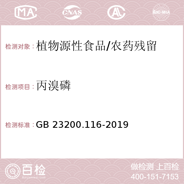 丙溴磷 食品安全国家标准 植物源性食品中90种有机磷类农药及其代谢物残留量的测定 气相色谱法/GB 23200.116-2019