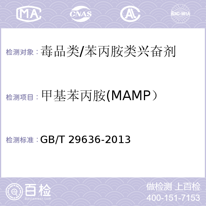 甲基苯丙胺(MAMP） GB/T 29636-2013 疑似毒品中甲基苯丙胺的气相色谱、高效液相色谱和气相色谱-质谱检验方法