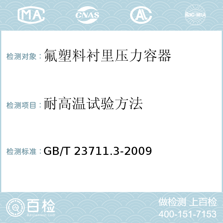 耐高温试验方法 GB/T 23711.3-2009 氟塑料衬里压力容器 耐高温试验方法