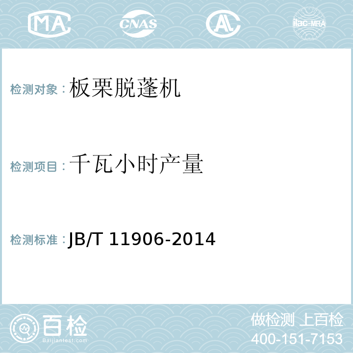 千瓦小时产量 板栗脱蓬机JB/T 11906-2014（5.2.2、6）