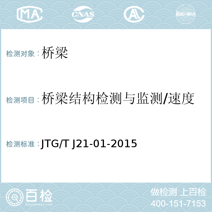 桥梁结构检测与监测/速度 JTG/T J21-01-2015 公路桥梁荷载试验规程(附2016年勘误表)