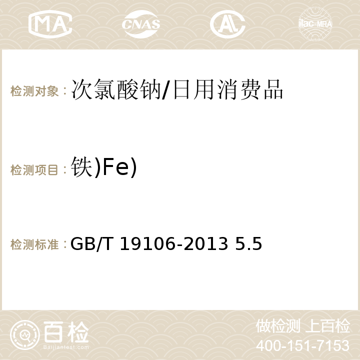 铁)Fe) GB/T 19106-2013 【强改推】次氯酸钠