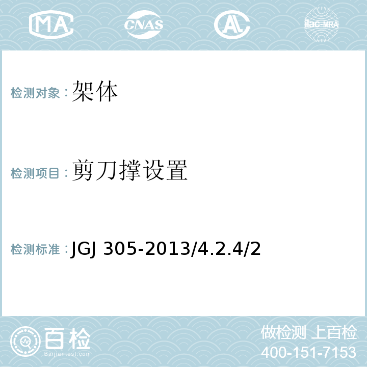 剪刀撑设置 建筑施工升降设备设施检验标准 JGJ 305-2013/4.2.4/2