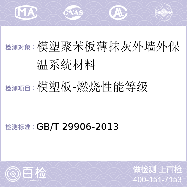 模塑板-燃烧性能等级 模塑聚苯板薄抹灰外墙外保温系统材料GB/T 29906-2013