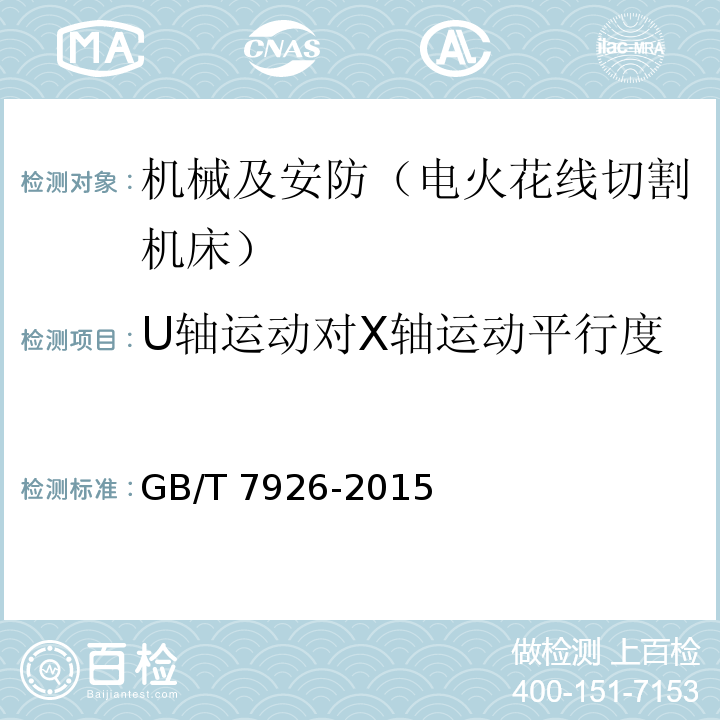 U轴运动对X轴运动平行度 数控往复走丝电火花线切割机床 精度检验 GB/T 7926-2015