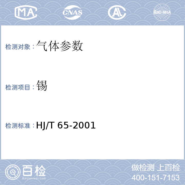 锡 大气固定污染源 锡的测定 石墨炉原子吸收分光光度法 HJ/T 65-2001