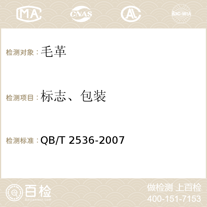 标志、包装 毛革QB/T 2536-2007