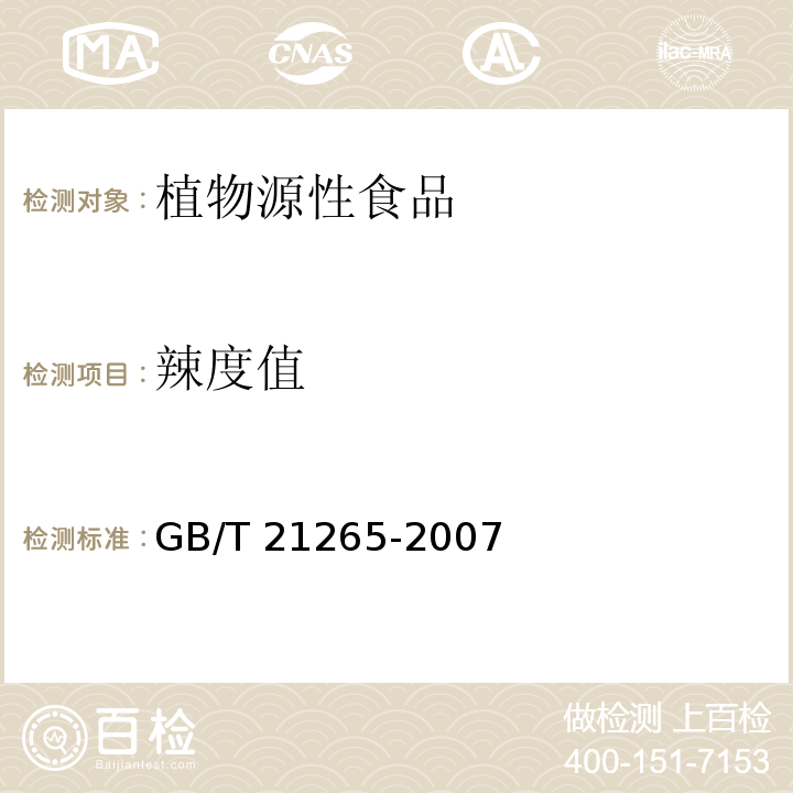 辣度值 GB/T 21265-2007 辣椒辣度的感官评价方法