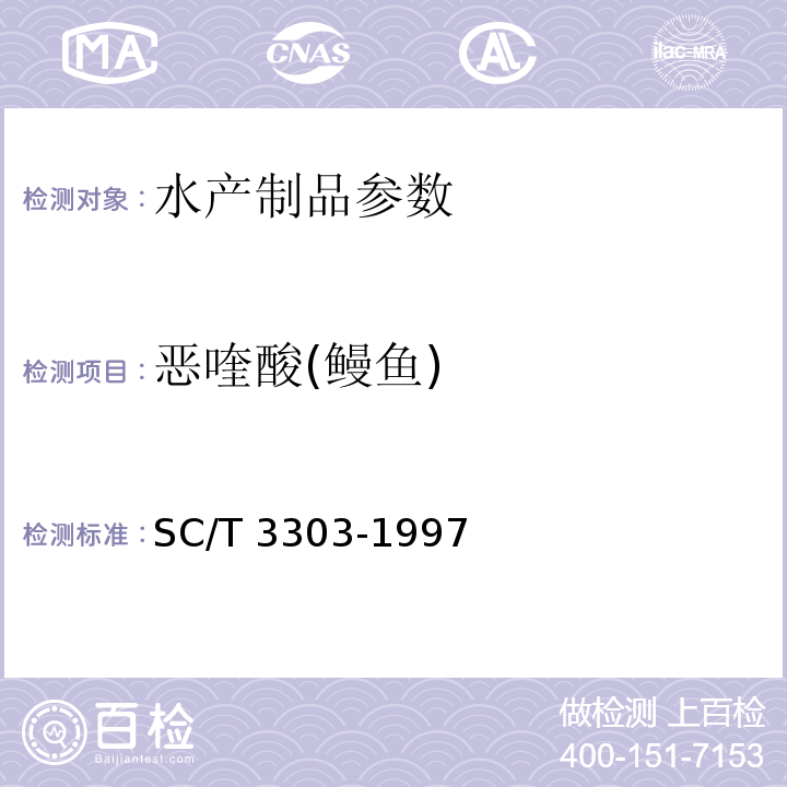 恶喹酸(鳗鱼) SC/T 3303-1997 冻烤鳗中附录C