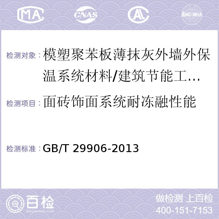 面砖饰面系统耐冻融性能 模塑聚苯板薄抹灰外墙外保温系统材料 附录A.4.6节/GB/T 29906-2013