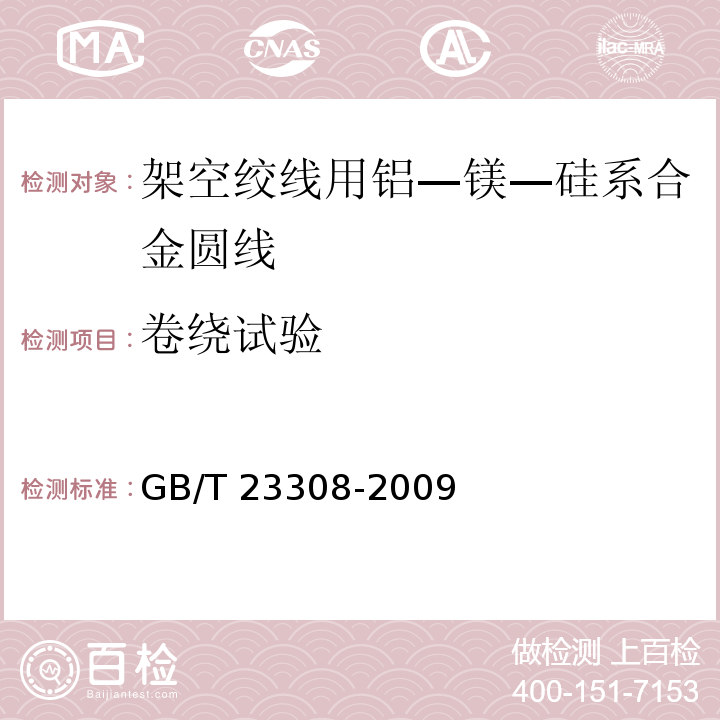 卷绕试验 架空绞线用铝—镁—硅系合金圆线GB/T 23308-2009