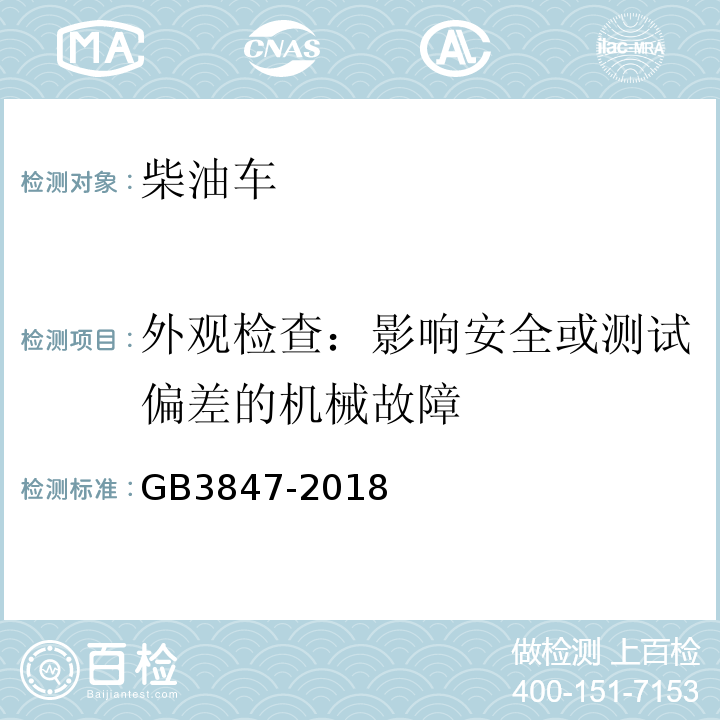 外观检查：影响安全或测试偏差的机械故障 GB3847-2018柴油车污染物排放限值及测量方法（自由加速法及加载减速法）