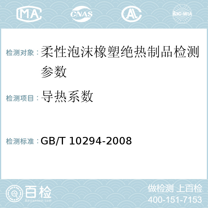 导热系数 绝热材料稳态热阻及有关特性的测定防护热板法 GB/T 10294-2008