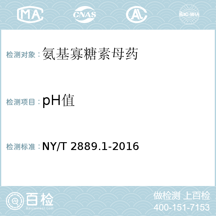 pH值 NY/T 2889.1-2016 氨基寡糖素 第1部分:氨基寡糖素母药