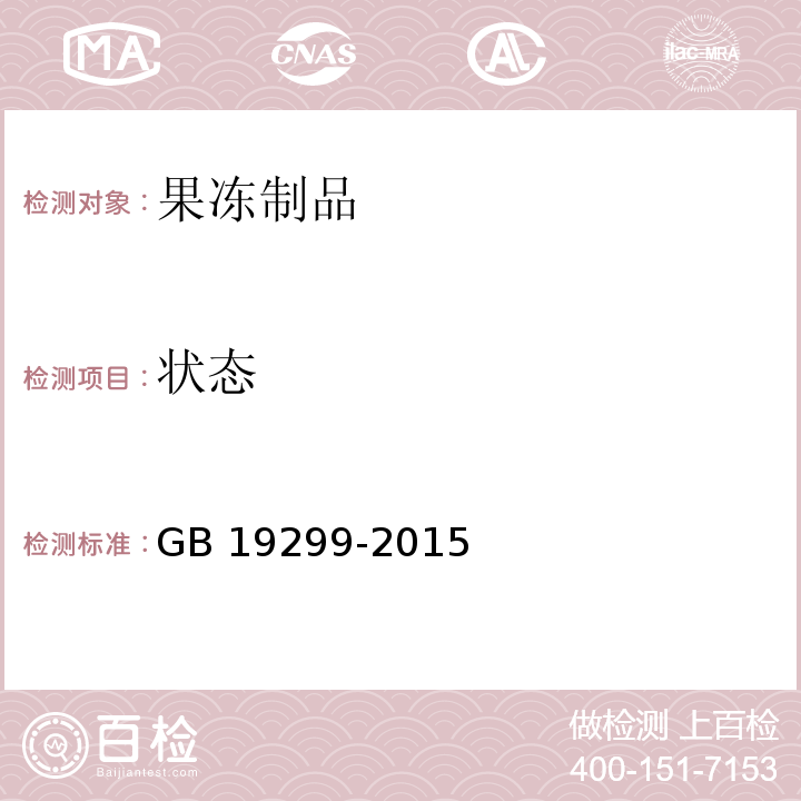 状态 食品安全国家标准 果冻 GB 19299-2015