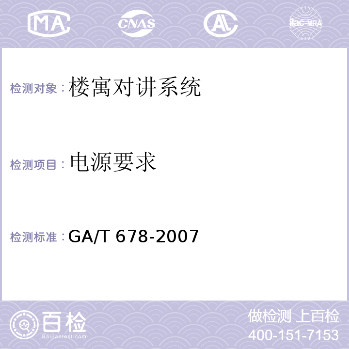 电源要求 GA/T 678-2007 联网型可视对讲控制系统技术要求