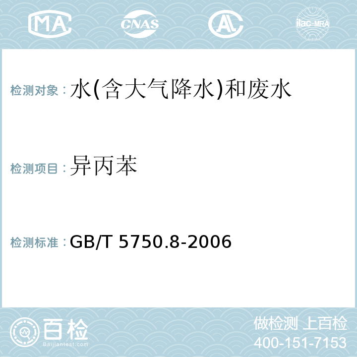 异丙苯 生活饮用水标准检验方法 有机物指标 （18.4 苯 顶空-毛细管柱气相色谱法）GB/T 5750.8-2006