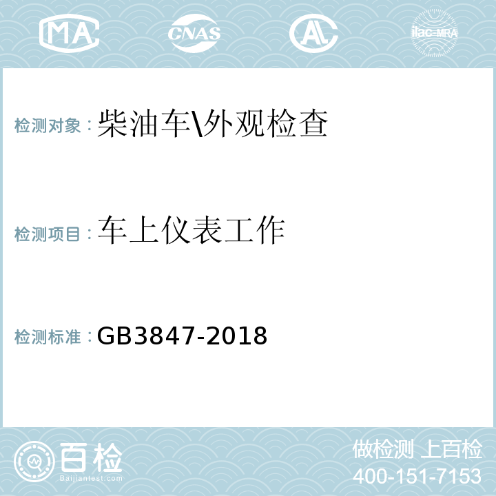 车上仪表工作 GB3847-2018柴油车污染物排放限值及测量方法(自由加速法及加载减速法)