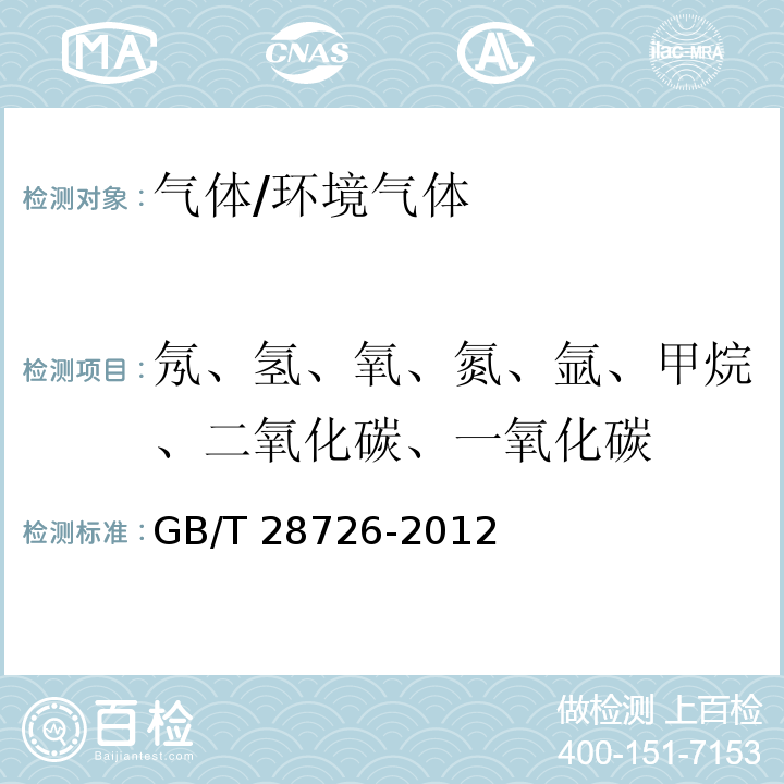 氖、氢、氧、氮、氩、甲烷、二氧化碳、一氧化碳 气体分析 氦离子化气相色谱法GB/T 28726-2012