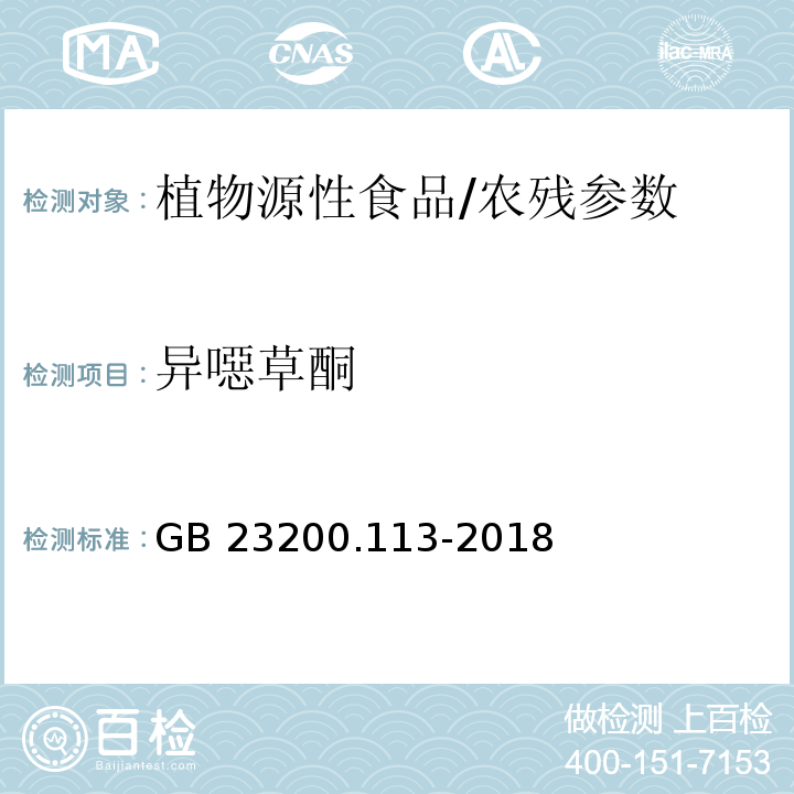 异噁草酮 食品安全国家标准 植物源性食品中208种农药及其代谢物残留量的测定 气相色谱-质谱联用法/GB 23200.113-2018