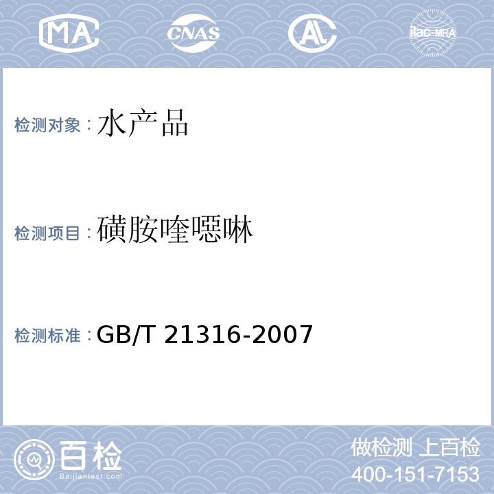 磺胺喹噁啉 动物源性食品中磺胺类药物残留量的测定 高效液相色谱-质谱-质谱法 GB/T 21316-2007