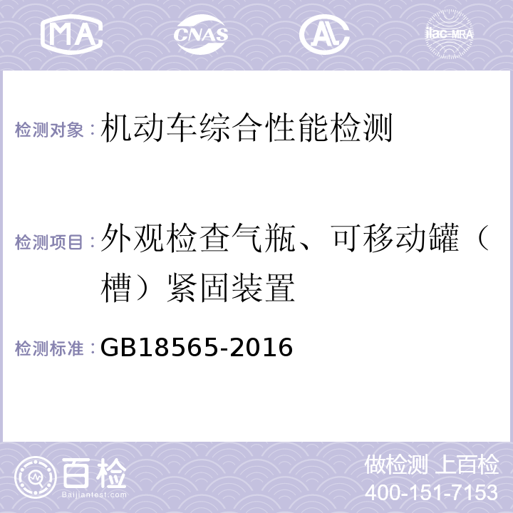 外观检查气瓶、可移动罐（槽）紧固装置 GB 18565-2016 道路运输车辆综合性能要求和检验方法