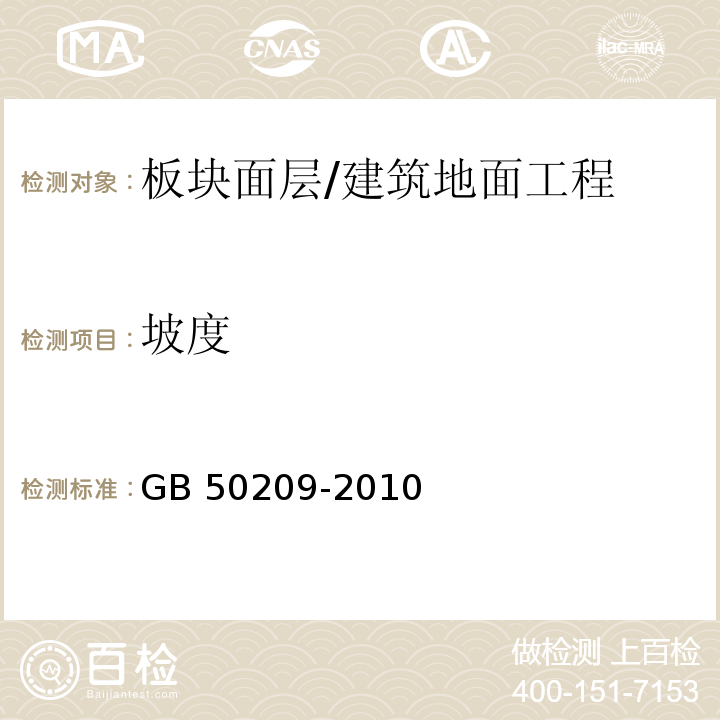 坡度 建筑地面工程施工质量验收规范 （6.2.12、6.3.11）/GB 50209-2010