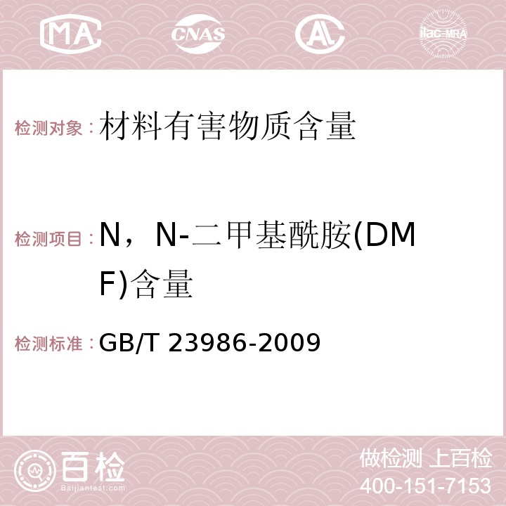N，N-二甲基酰胺(DMF)含量 色漆和清漆 挥发性有机化合物(VOC)含量的测定 气相色谱法GB/T 23986-2009