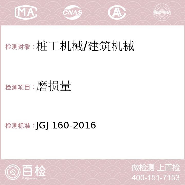 磨损量 JGJ 160-2016 施工现场机械设备检查技术规范(附条文说明)