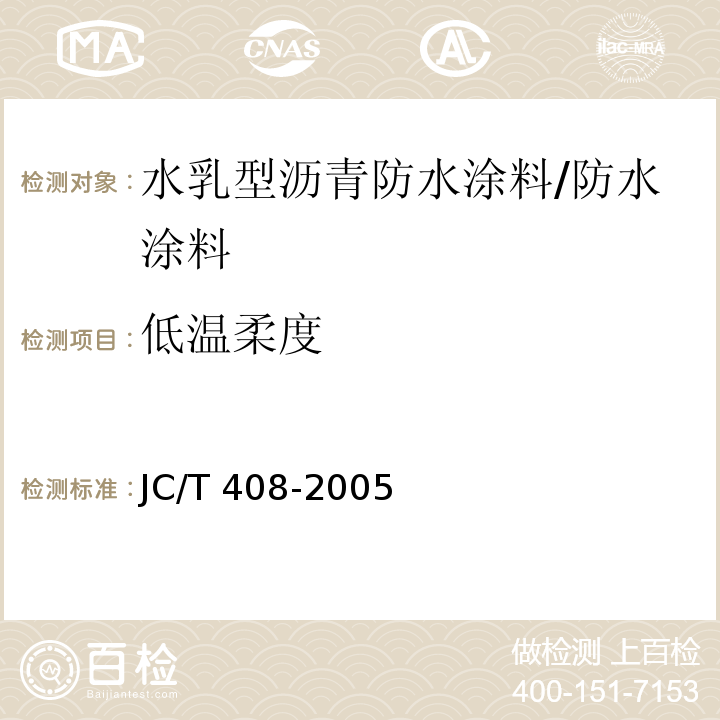 低温柔度 水乳型沥青防水涂料 （5.11）/JC/T 408-2005