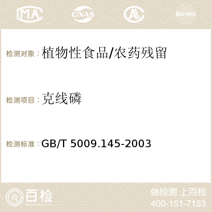 克线磷 植物性食品中有机磷和氨基甲酯酯类农药多种残留的测定/GB/T 5009.145-2003