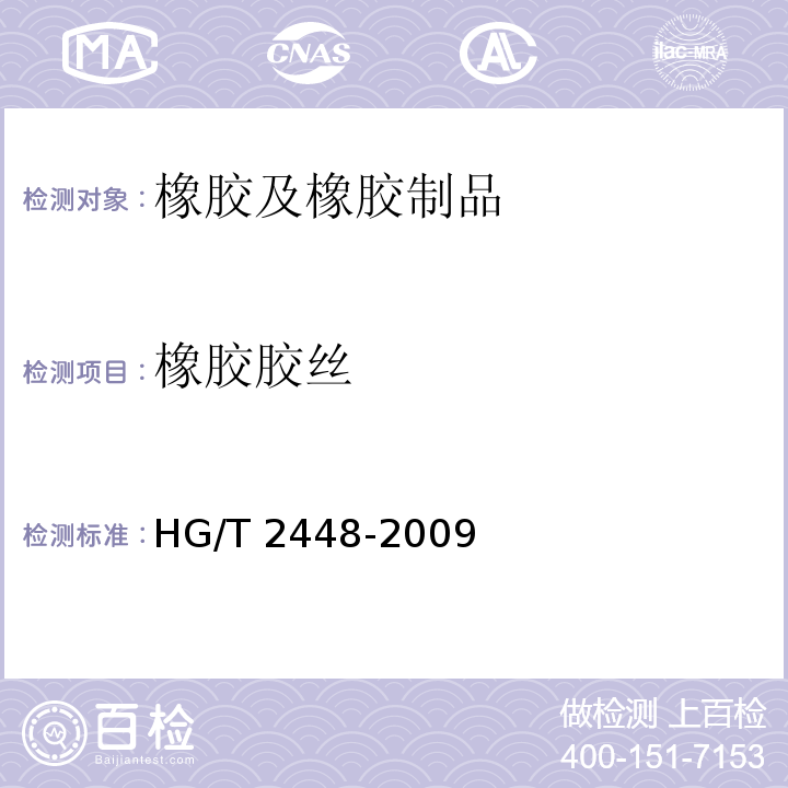 橡胶胶丝 橡胶丝 HG/T 2448-2009