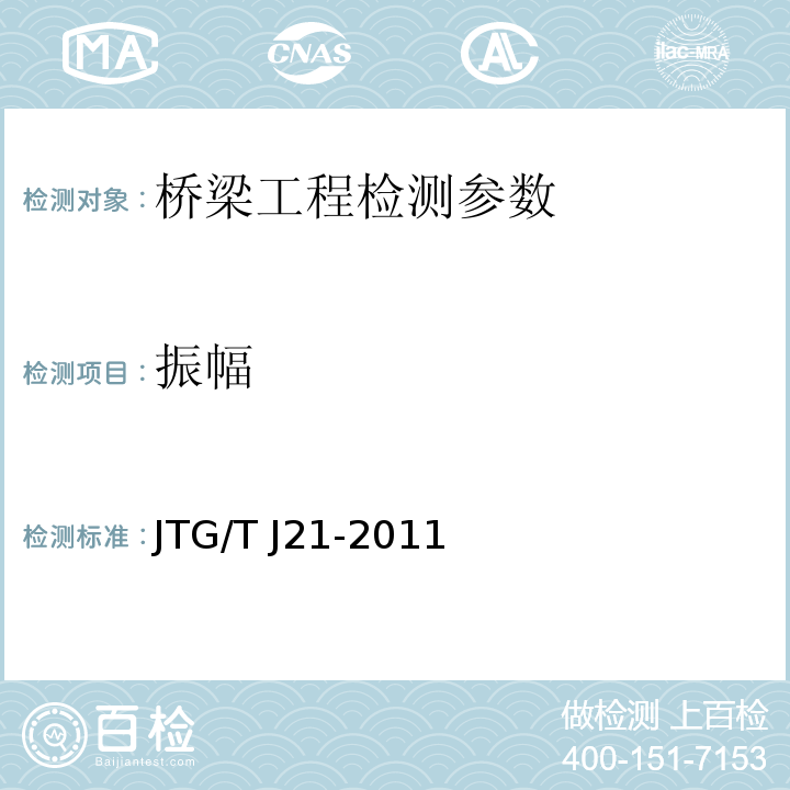 振幅 大跨径混凝土桥梁的试验方法 （颁布于1982年10月）、 公路旧桥承载能力鉴定方法 （试行，1988.北京）、 公路桥梁承载能力检测评定规程 JTG/T J21-2011
