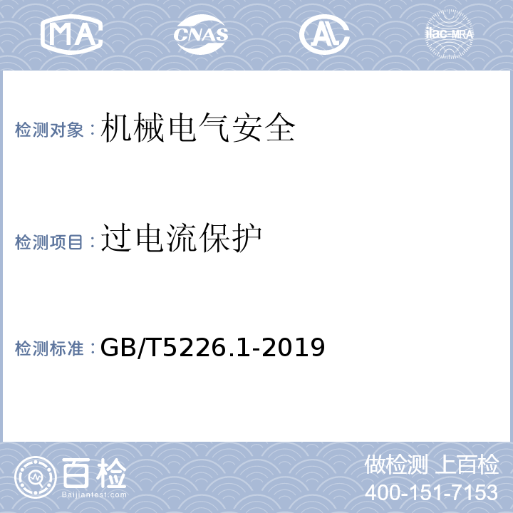 过电流保护 机械电气安全 机械电气设备 第1部分：通用技术条件GB/T5226.1-2019