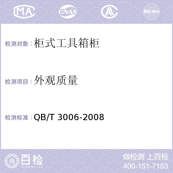 外观质量 工具箱柜通用技术条件QB/T 3006-2008