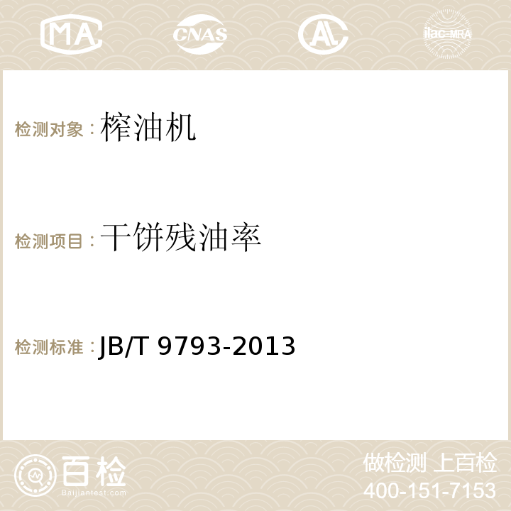 干饼残油率 农用螺旋榨油机JB/T 9793-2013（5.3.1、7）