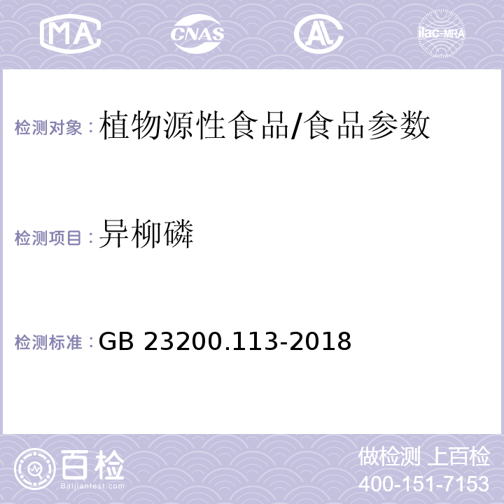 异柳磷 食品安全国家标准 植物源性食品中208种农药及其代谢物残留量的测定 气相色谱-质谱联用法/GB 23200.113-2018