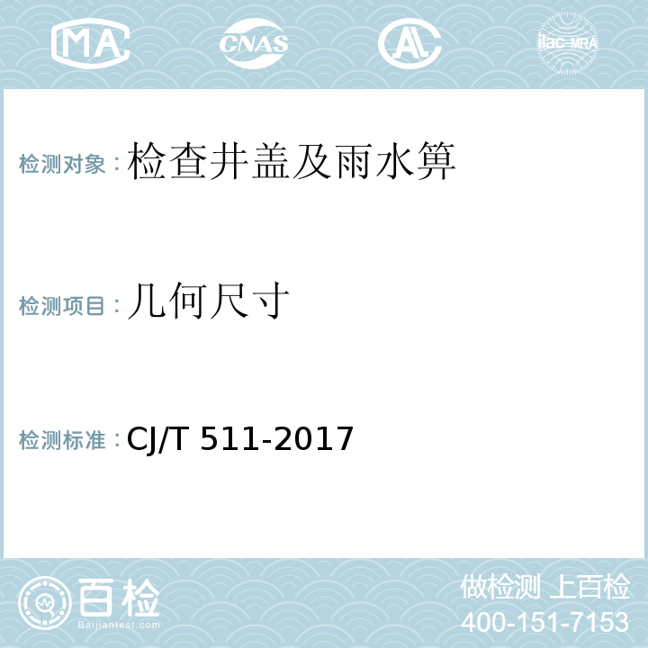 几何尺寸 铸铁检查井盖 CJ/T 511-2017