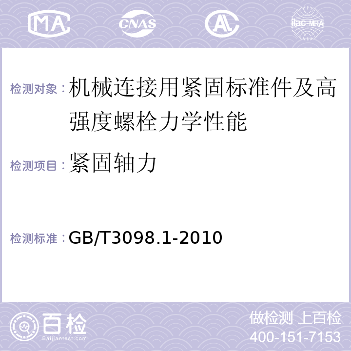 紧固轴力 紧固件机械性能螺栓、螺钉和螺柱 GB/T3098.1-2010