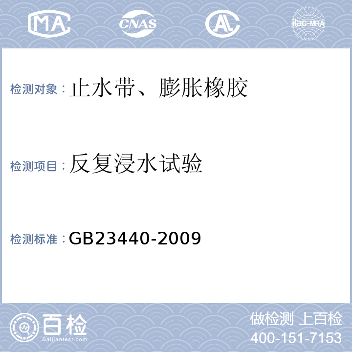 反复浸水试验 GB 23440-2009 无机防水堵漏材料