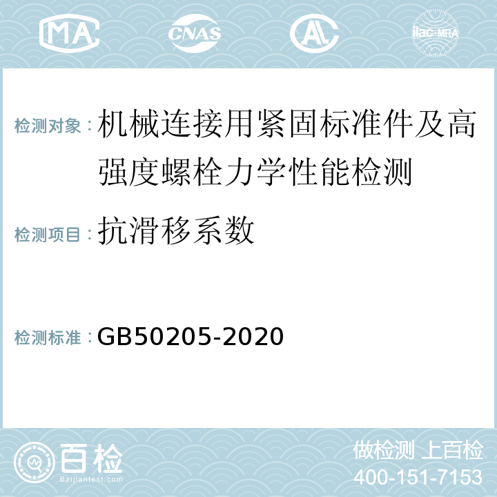 抗滑移系数 钢结构工程施工质量验收标准 GB50205-2020