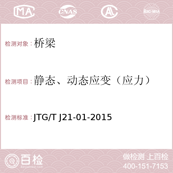 静态、动态应变（应力） 公路桥梁荷载试验规程 JTG/T J21-01-2015