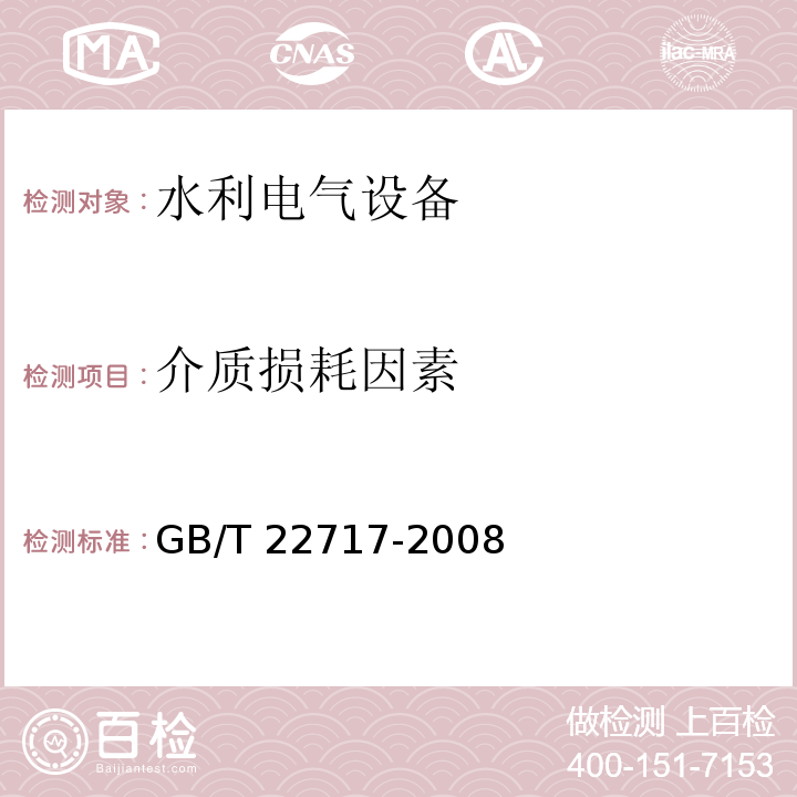 介质损耗因素 GB/T 22717-2008 电机磁极线圈及磁场绕组匝间绝缘试验规范